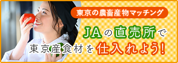 東京の農畜産物マッチング