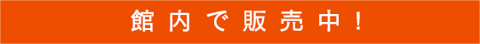 管内で販売中!