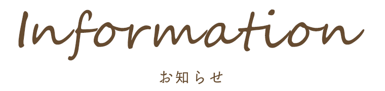 Information お知らせ