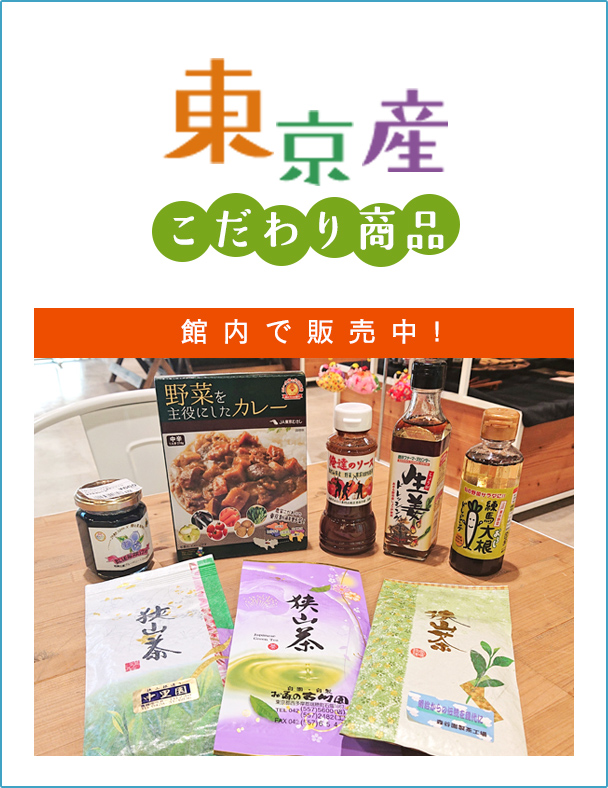 東京産こだわり商品