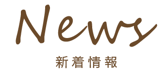 News 新着情報