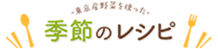季節のレシピ