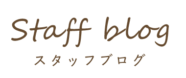 Staff blog スタッフブログ
