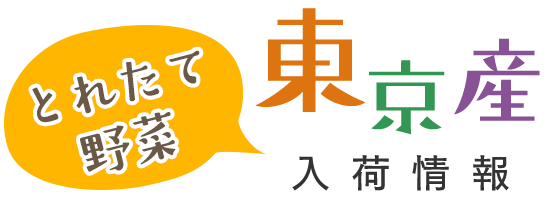 とれたて野菜 東京産 入荷情報