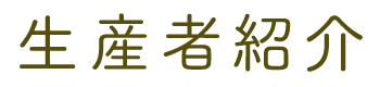 生産者情報