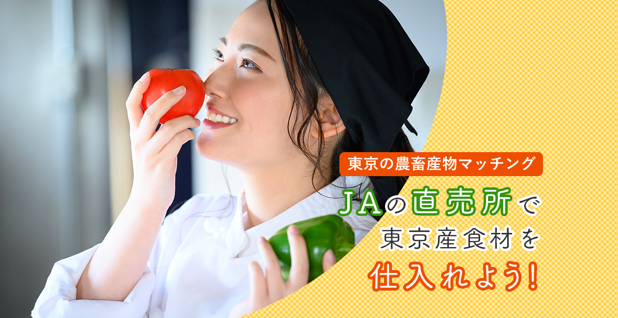 東京の農畜産物マッチング