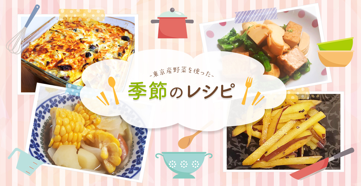 東京産野菜を使った季節のレシピ